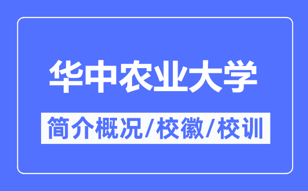 华中农业大学简介概况,华中农业大学的校训校徽是什么？