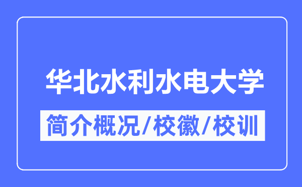 华北水利水电大学简介概况,华北水利水电大学的校训校徽是什么？