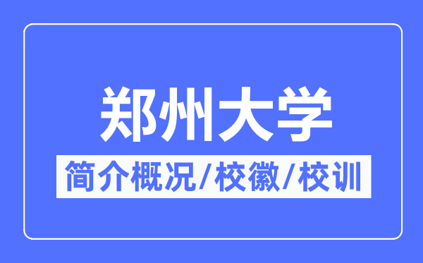 郑州大学简介概况,郑州大学的校训校徽是什么？