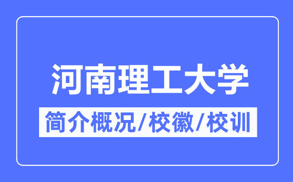 河南理工大学简介概况,河南理工大学的校训校徽是什么？