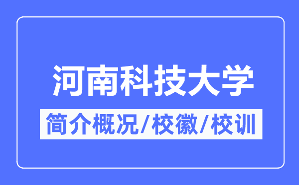 河南科技大学简介概况,河南科技大学的校训校徽是什么？