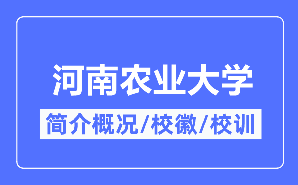 河南农业大学简介概况,河南农业大学的校训校徽是什么？