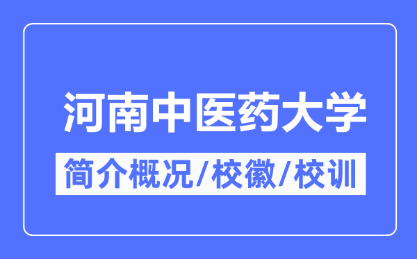 河南中医药大学简介概况,河南中医药大学的校训校徽是什么？