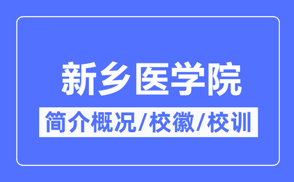 新乡医学院简介概况,新乡医学院的校训校徽是什么？