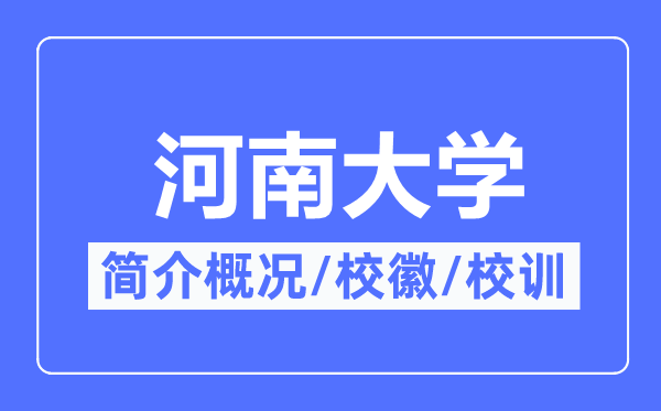 河南大学简介概况,河南大学的校训校徽是什么？