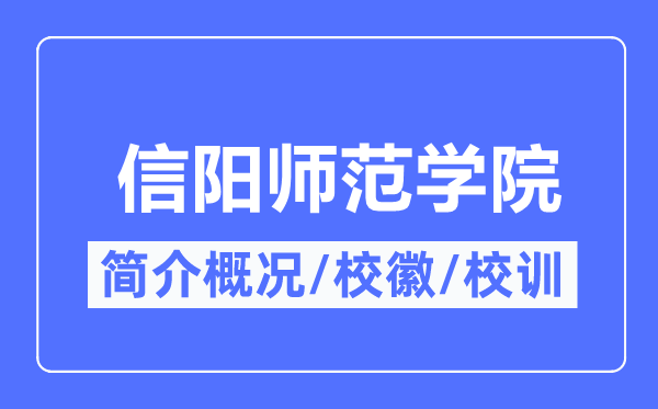 信阳师范学院简介概况,信阳师范学院的校训校徽是什么？