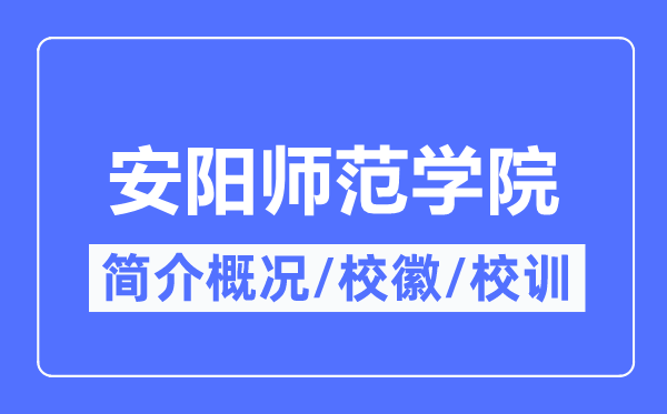 安阳师范学院简介概况,安阳师范学院的校训校徽是什么？