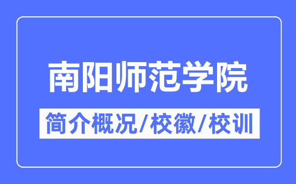 南阳师范学院简介概况,南阳师范学院的校训校徽是什么？