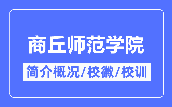 商丘师范学院简介概况,商丘师范学院的校训校徽是什么？