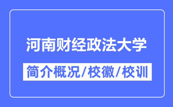 河南财经政法大学简介概况,河南财经政法大学的校训校徽是什么？