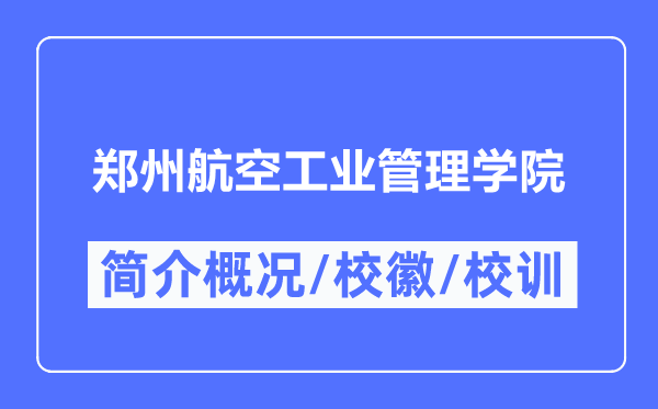 郑州航空工业管理学院简介概况,郑州航空工业管理学院的校训校徽是什么？