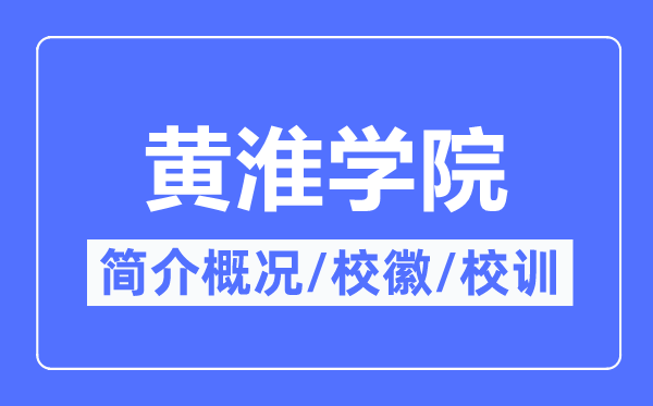 黄淮学院简介概况,黄淮学院的校训校徽是什么？