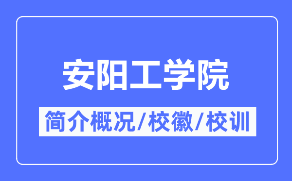 安阳工学院简介概况,安阳工学院的校训校徽是什么？