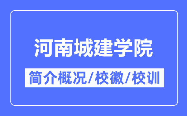 河南城建学院简介概况,河南城建学院的校训校徽是什么？