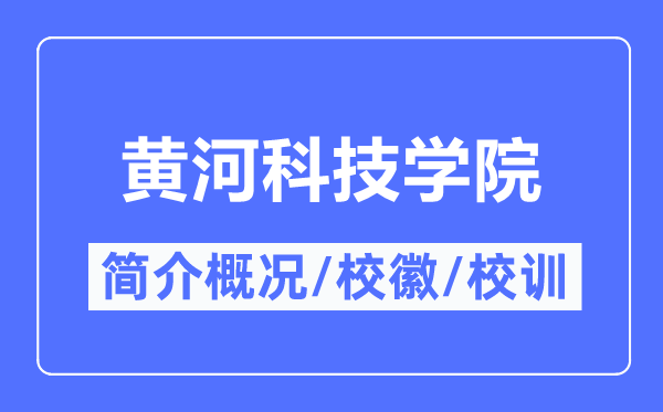 黄河科技学院简介概况,黄河科技学院的校训校徽是什么？