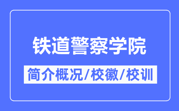 铁道警察学院简介概况,铁道警察学院的校训校徽是什么？