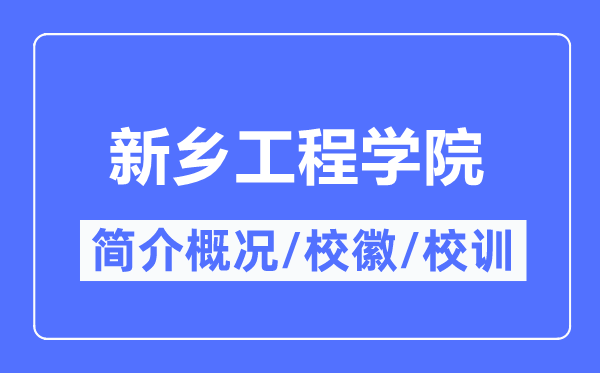 新乡工程学院简介概况,新乡工程学院的校训校徽是什么？