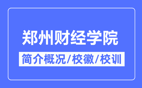 郑州财经学院简介概况,郑州财经学院的校训校徽是什么？