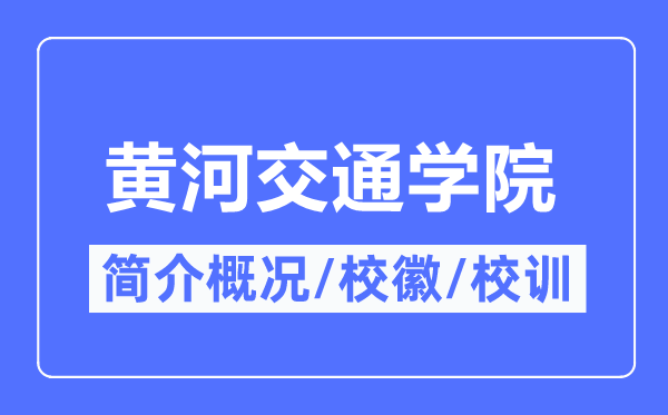 黄河交通学院简介概况,黄河交通学院的校训校徽是什么？