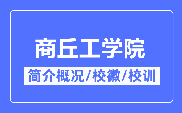 商丘工学院简介概况,商丘工学院的校训校徽是什么？