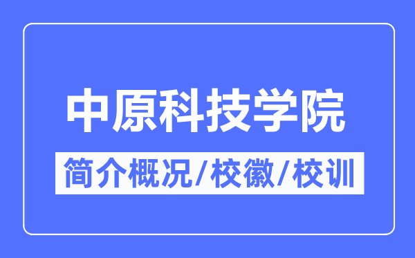 中原科技学院简介概况,中原科技学院的校训校徽是什么？