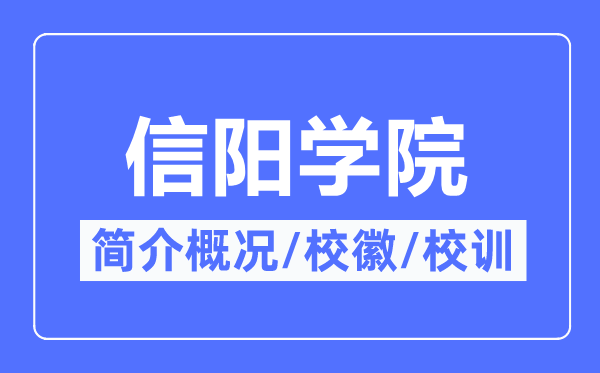 信阳学院简介概况,信阳学院的校训校徽是什么？