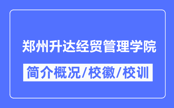 郑州升达经贸管理学院简介概况,郑州升达经贸管理学院的校训校徽是什么？