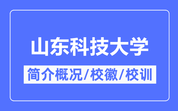 山东科技大学简介概况,山东科技大学的校训校徽是什么？