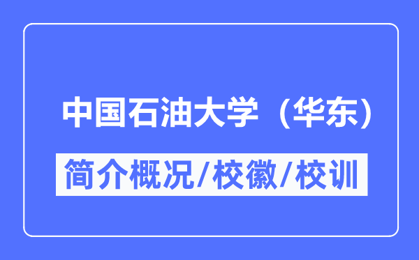 中国石油大学（华东）简介概况,中国石油大学（华东）的校训校徽是什么？