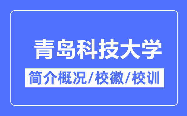 青岛科技大学简介概况,青岛科技大学的校训校徽是什么？