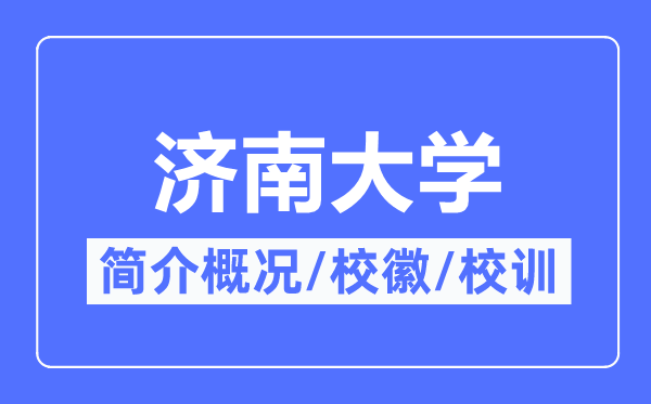 济南大学简介概况,济南大学的校训校徽是什么？