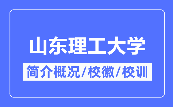 山东理工大学简介概况,山东理工大学的校训校徽是什么？