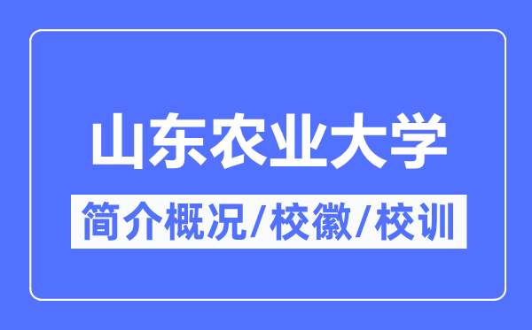 山东农业大学简介概况,山东农业大学的校训校徽是什么？