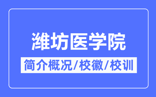 潍坊医学院简介概况,潍坊医学院的校训校徽是什么？