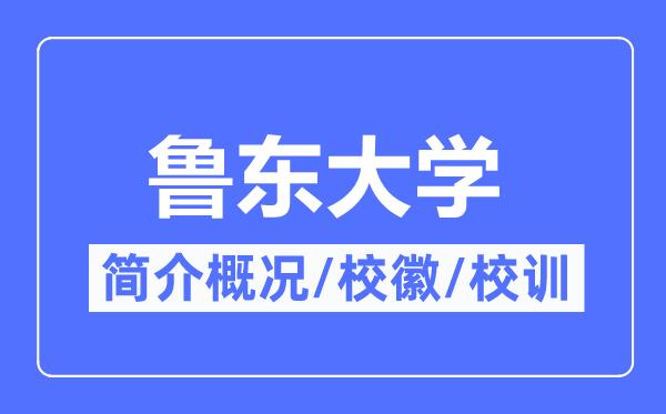 鲁东大学简介概况,鲁东大学的校训校徽是什么？