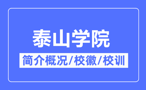 泰山学院简介概况,泰山学院的校训校徽是什么？