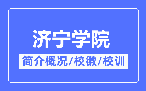 济宁学院简介概况,济宁学院的校训校徽是什么？