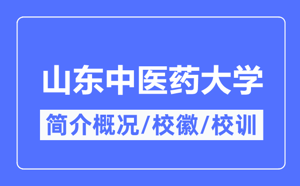 山东中医药大学简介概况,山东中医药大学的校训校徽是什么？