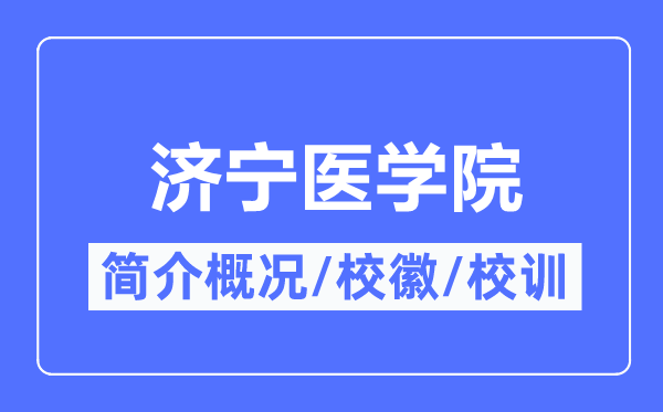 济宁医学院简介概况,济宁医学院的校训校徽是什么？