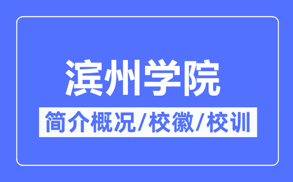 滨州学院简介概况,滨州学院的校训校徽是什么？