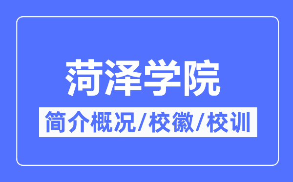 菏泽学院简介概况,菏泽学院的校训校徽是什么？