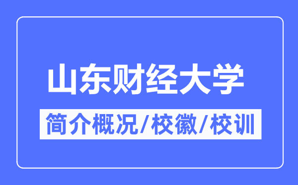 山东财经大学简介概况,山东财经大学的校训校徽是什么？