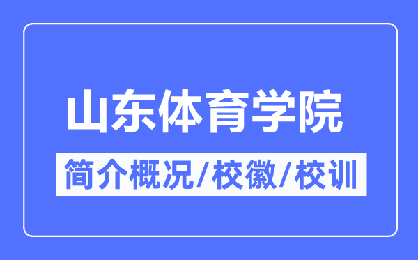 山东体育学院简介概况,山东体育学院的校训校徽是什么？