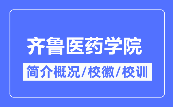 齐鲁医药学院简介概况,齐鲁医药学院的校训校徽是什么？