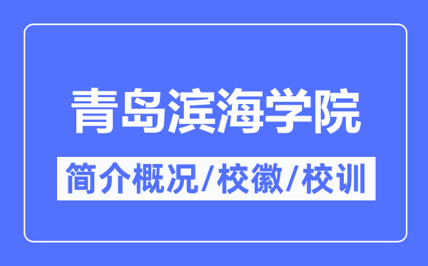 青岛滨海学院简介概况,青岛滨海学院的校训校徽是什么？