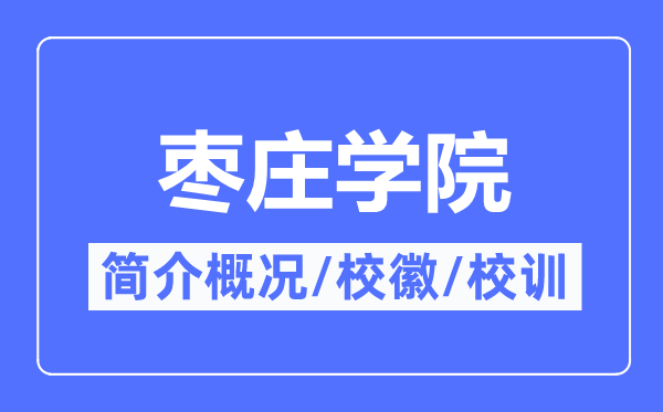 枣庄学院简介概况,枣庄学院的校训校徽是什么？