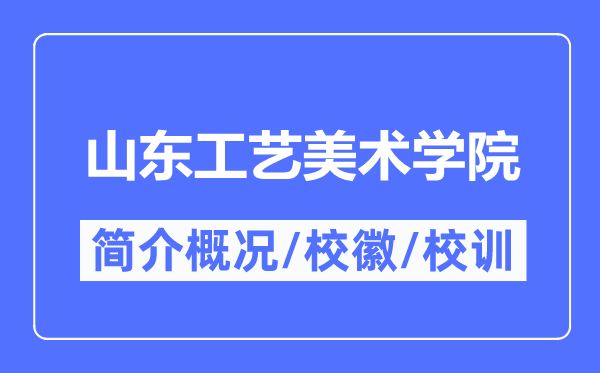 山东工艺美术学院简介概况,山东工艺美术学院的校训校徽是什么？