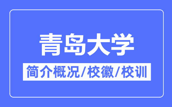 青岛大学简介概况,青岛大学的校训校徽是什么？