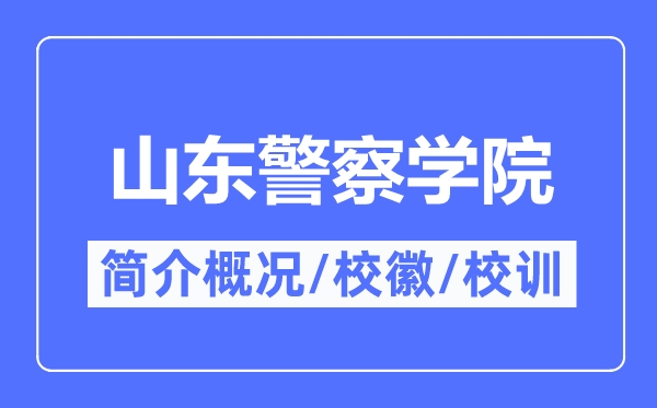 山东警察学院简介概况,山东警察学院的校训校徽是什么？