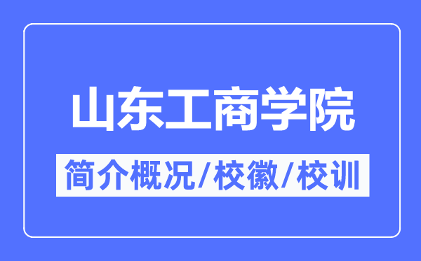 山东工商学院简介概况,山东工商学院的校训校徽是什么？